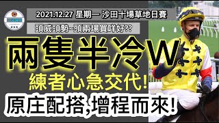 [小梁論馬] 12月27日沙田日賽 | 兩隻半冷Win | 練者心急交代 | 原庒配搭,增程而來! | 賽馬KOL-小梁@KleagueworkshopKen