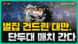 [스포츠클래식 LIVE] 비시즌 야구리뷰 [대만 니카라과에게 패배, 단두대 매치로 간다 / 한화 폰세 3이닝 무실점 호투, 구위 대단해 / 롯데 터커 데이비슨의 첫 인상은?]