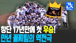 ⚾⚾드라마보다 더 드라마틱한 만년 꼴찌팀의 짜릿한 우승!⚾⚾