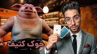 رو جونمون قمار کردیم! / Liar's Bar