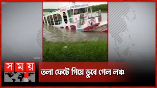 বরিশালে ঝড়ের কবলে পড়ে লঞ্চডুবি | Launch Sink | Barishal News | Somoy TV