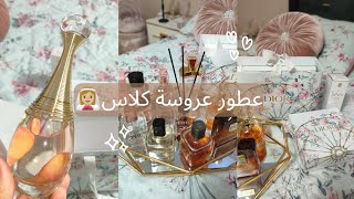 جهاز العروسة/عطور المناسبات الفاخرة و اليومية/ #princesse_sisina