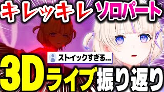 【3Dライブ】話題になったキレッキレのソロパートの振り返りをするばんちょー【ホロライブ切り抜き/轟はじめ/ReGLOSS/DEV_IS】