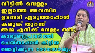 വീട്ടിൽ വെള്ളം ഇല്ലാത്ത അവസ്ഥ ഉടമ്പടി എടുത്തപ്പോൾ കലുങ്ക് തുറന്ന് അമ്മ എനിക്ക് വെള്ളം തന്നു.