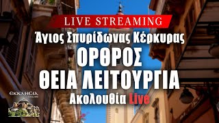 ΘΕΙΑ ΛΕΙΤΟΥΡΓΙΑ Live: Τετάρτη 18 Ιουνίου 2025 Ζωντανά - Κέρκυρα