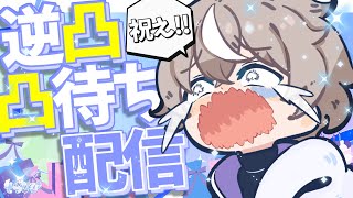 【誕生日】活動者や友達と電話して強制的に祝ってもらおう！配信【逆凸待ち配信】