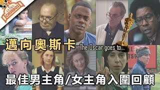 【邁向奧斯卡】最佳男主角 / 女主角  死亡之組？  | 奧斯卡入圍名單回顧系列 #3 | XXY feat. PONY