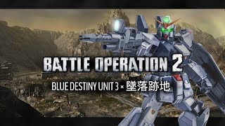 【バトオペ2  】汎用機のEXAMはこう使う！今でも強いぞブルーディスティニー3号機×墜落跡地【無編集プレイ動画】