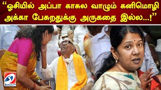 ஓசியில் அப்பா காசுல வாழும் கனிமொழி அக்கா பேசுறதுக்கு அருகதை இல்ல..! | kanimozhi