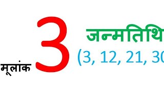 जन्मांक या मूलांक 3 वाले व्यक्तियों का स्वभाव एवं व्यक्तित्व । Numerology । #ekaansh #ekaanshastro