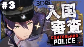 治安最悪の国で入国審査③【CONTRABAND POLICE】