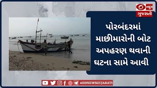 પોરબંદરમાં માછીમારોની બોટ અપહરણ થવાની ઘટના સામે આવી