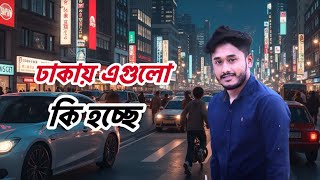 ঢাকা শহরের বর্তমান অবস্থা | ঢাকা শহরের বর্তমান খবর | Dhaka news | Dhaka city