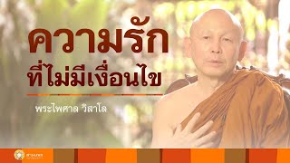 ความรักที่ไม่มีเงื่อนไข รักอย่างไรให้ใจเป็นสุข | พระไพศาล วิสาโล