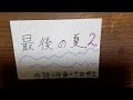 koto琴cotton/SingerSongWriter 干田明生「最後の夏。2」