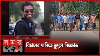 ক্যাম্পাসে বিচার বহির্ভূত হত্যাকাণ্ডের প্রতিবাদে উত্তাল জাবি | Jahangirnagar University | Somoy TV