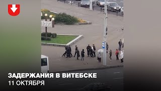 Силовики задерживают людей в Витебске 11 октября