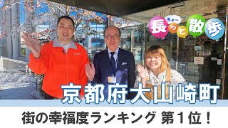 「京都府の幸福度ランキング１位のまち」長っと散歩京都 2024年12月号＜大山崎町＞