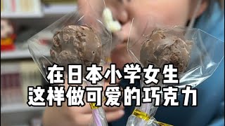 女儿在日本和同学一起做可爱的情人节巧克力，我家喜欢用明治巧克力