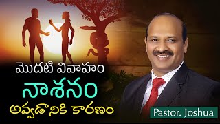 మొదటి వివాహం నాశనం అవ్వడానికి కారణం! | Marriage is Honorable in All | Pastor Joshua Messages