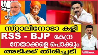 സ്റ്റാലിനോടാ കളി    RSS   BJP  കേന്ദ്ര     നേതാക്കളെ പൊക്കും   അടിക്ക് തിരിച്