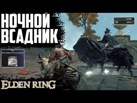 Ночной всадник, как убить? 42000 рун. Пепел войны: Поступь ищейки. Elden Ring Гайд