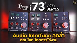 Heritage Audio i73 Pro Series | Audio Interface สุดล้ำแห่งปี 2024