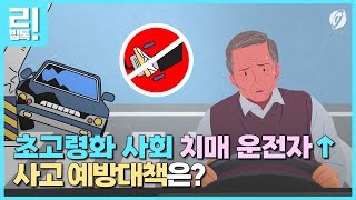 [리빙톡] 초고령화 사회 치매 운전자↑…사고 예방대책은?