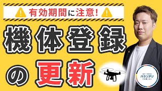 【忘れたらダメ】機体登録の更新が近づいてきたのでドローン行政書士が解説します