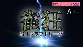 【雀狂リーグ】11/12 A卓 第2試合(MJ四麻大会)一蓮托生、りばふる、ライフリーズ、ユートピア