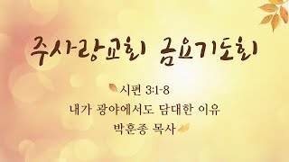 금요기도회(시편 3:1-8 '내가 광야에서도 담대한 이유' 박훈종 목사) 주사랑교회,  2025.1.17 밤9시