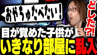 配信中に目が覚めた我が子と会話するSHAKA