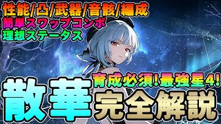 【鳴潮】ツバキとも相性抜群! 最強星4!「散華/さんか」完全解説★性能/凸/簡単クイックスワップコンボ/武器/音骸/パーティー編成/理想ステータスをデータ付きで解説【めいちょう/WuWa】サンカ