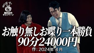 【ゆにばーす漫才】90分24000円