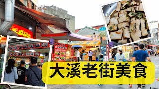 2023 Daxi Old Street in Taiwan | Braised Bean curd | Almond Curd Cheese | Taiwanese street food |