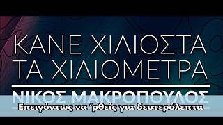 Νίκος Μακρόπουλος -Κάνε χιλιοστά τα χιλιόμετρα (Ρεφρέν)