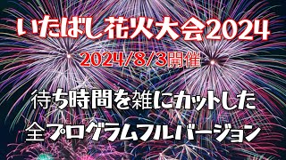 画質修正【いたばし花火大会2024】待ち時間カットの全プログラムのフルバージョン(有料観覧席から撮影)