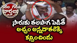 సారుకు తలపాగ పెడితే అచ్ఛం అన్నదాతలెక్కే కన్పించిండు | Garam Garam Varthalu Ep-87 | Sakshi TV