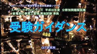 独学で資格を取ろう！　平成30年度 1級電気工事施工管理技術検定実地試験受験対策講義【受験ガイダンス＆学び方】