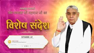 Episode : 61 | धर्मराज और कबीर साहेब जी की वार्ता | Sant Rampal Ji Sandesh