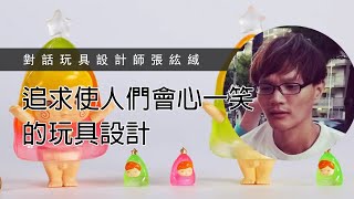 追求使人們會心一笑的玩具設計—玩具設計師張紘緎