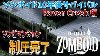 【ゾンボイド】まさかの展開でゾンビマンション制圧完了…！新たな目標も！【Project Zomboid/10 Years Later/Raven Creek】実況プレイ#9