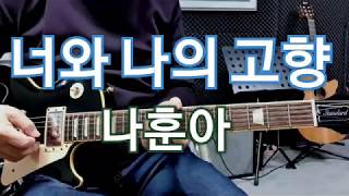 너와 나의 고향(나훈아)C스케일 Guitar임종희