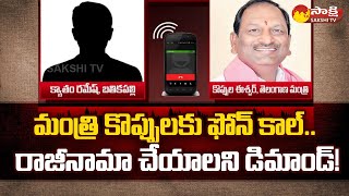 Stranger Phone Call To Minister Koppula Eshwar and Demand His Resignation | Sakshi TV