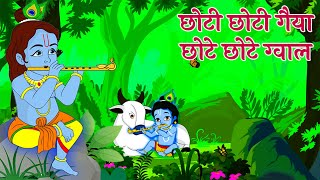 छोटी छोटी गैया छोटे छोटे ग्वाल Choti Choti Gaiya Chote Chote Gwal with Lyrics | Krishna Bhajan