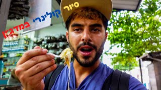 האם בטוח לטייל במדג׳ין-קולומביה?