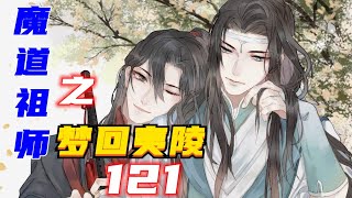 魔道祖師之夢回夷陵：第121集：藍忘機很想問一句，為什麽你去蓮花塢就沒想過，要給江澄帶點東西……可回亂葬崗就能想起要給他們帶些禮物。