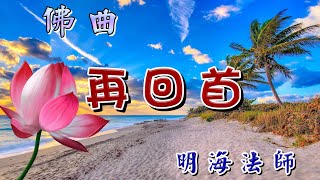 [佛曲] 再回首 - 明海法師演唱