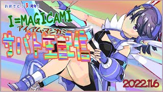 【マジカミ】にじんこの生サバト2022 #45 イベント「Magna Spica]思い出記録配信とマジデスやり直しその２←出来ませんでしたごめんなさい( ;∀;)