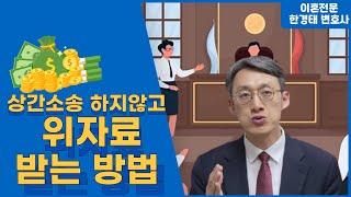 상간소송 하지 않고 위자료 받는 방법!(상간소송변호사, 상간소송위자료)